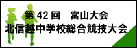 富山県中学校体育連盟 富山県中学校体育連盟